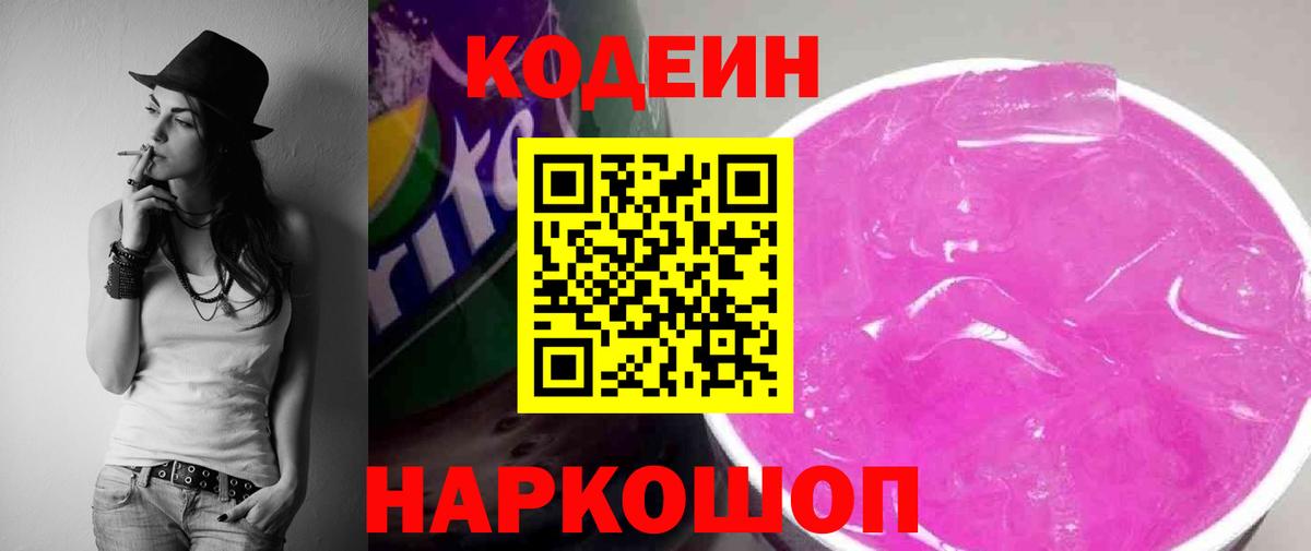 Кодеин Purple Drank Подольск